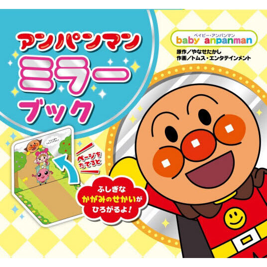 アンパンマンミラーブック 通販｜セブンネットショッピング