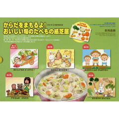 からだをまもるよ！おいしい旬のたべ　全５