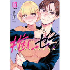 推しセフ　推し声優のセフレ沼　３