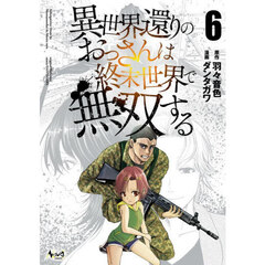 異世界還りのおっさんは終末世界で無双する　６