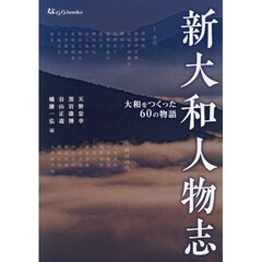 新大和人物志　大和をつくった６０の物語