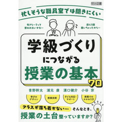 忙しそうな職員室では聞きにくい学級づくりにつながる授業の基本７０