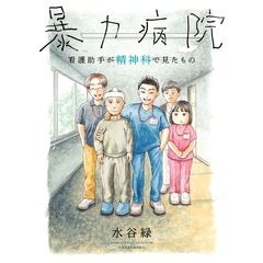 暴力病院　看護助手が精神科で見たもの