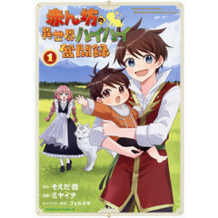 赤ん坊の異世界ハイハイ奮闘録　１