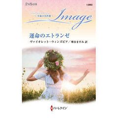 運命のエトランゼ