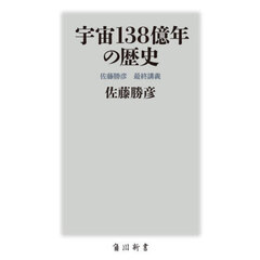 宇宙１３８億年の歴史　佐藤勝彦最終講義