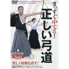 ＤＶＤ　まっすぐ中てる！正しい弓道