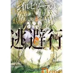 イルビゾーラの逃避行　２