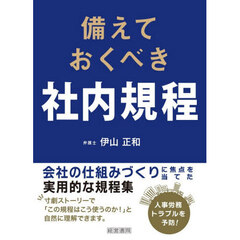 備えておくべき社内規程