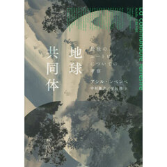 地球共同体　最後のユートピアについての考察