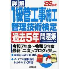 詳解１級管工事施工管理技術検定過去５年問題集　’２６年版