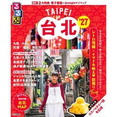 るるぶ台北'27