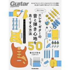 自分でできる！エレキ・ギターの音と弾き心地を良くする方法５０