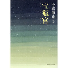 句集　宝瓶宮