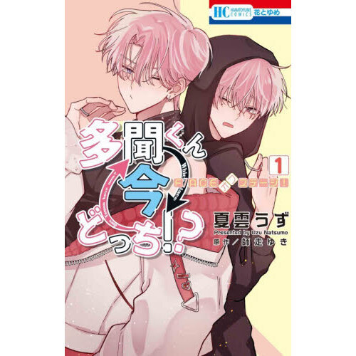 【未読品】多聞くん今どっち!? 1〜15巻　全巻セット➕F/ACEオフステージ！ 多聞くん今どっち！？F／ACEオフステージ！ 1 通販｜セブンネット