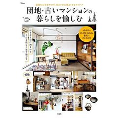 団地・古いマンションの暮らしを愉しむ　家賃にお金をかけず、住まいを心地よくするアイデア
