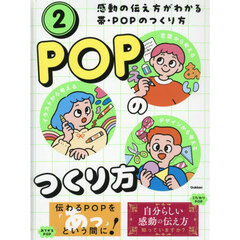 感動の伝え方がわかる帯・ＰＯＰのつくり方　言葉から考えるイラストから考えるデザインから考える　２　ＰＯＰのつくり方