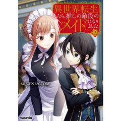 異世界転生したら、推しの敵役のメイドになりました　２