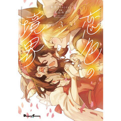 恋色の境界　３