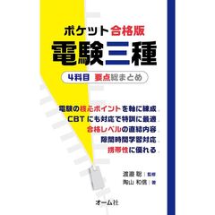 ポケット合格版 電験三種4科目 要点総まとめ