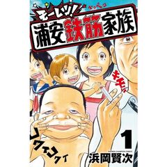 モーレツ！浦安鉄筋家族　１