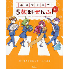 半分マンガで５教科ぜんぶ！中２
