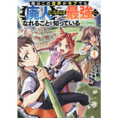 俺はこの世界がモブでも〈廃人〉になれば最強になれることを知っている＠ＣＯＭＩＣ　１