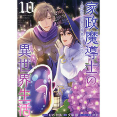 家政魔導士の異世界生活 ～冒険中の家政婦業承ります！～ 10