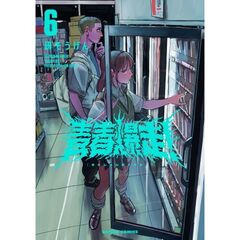 青春爆走！　６