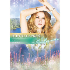 失われたキスの記憶