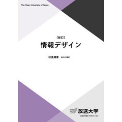 情報デザイン　新訂