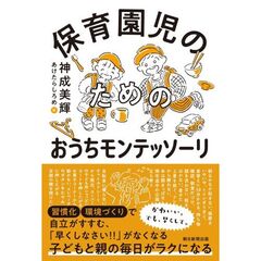 保育園児のためのおうちモンテッソーリ