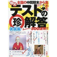 新装版　爆笑テストの珍解答５００連発！！