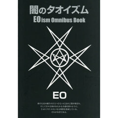闇のタオイズム　ＥＯイズム・オムニバス・ブック　改訂版