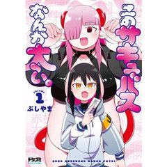 このサキュバスなんか太い。　１