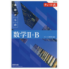 基礎からの数学２＋Ｂ