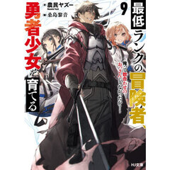 最低ランクの冒険者、勇者少女を育てる　俺って数合わせのおっさんじゃなかったか？　９