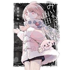 みいちゃんと山田さん　６