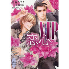 VIP　恋心
