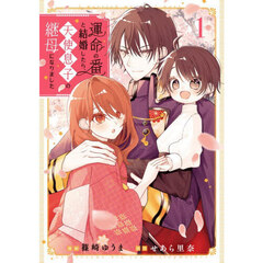 運命の番と結婚したら、天使息子の継母　１