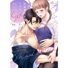 絶倫書道家のケダモノＳＥＸ　雇い主が朝まで離してくれません　２