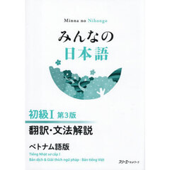 みんなの日本語初級１翻訳・文法解説ベトナム語版　第３版