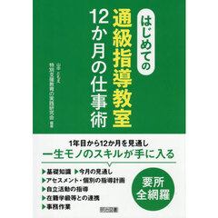 はじめての通級指導教室１２か月の仕事術