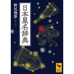 日本星名辞典