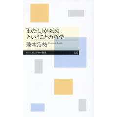 「わたし」が死ぬということの哲学