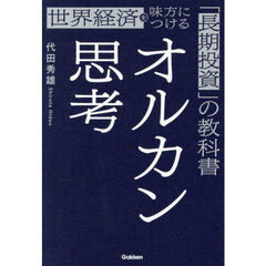 オルカン思考　世界経済を味方につける「長期投資」の教科書
