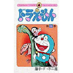 ドラえもん　１６
