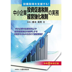 中小企業投資促進税制・中小企業経営強化税制の実務　設備取得を支援する！　令和８年改訂版