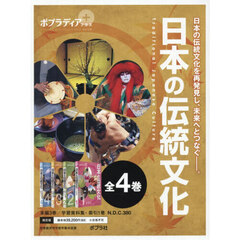 ポプラディアプラス日本の伝統文化　４巻セット