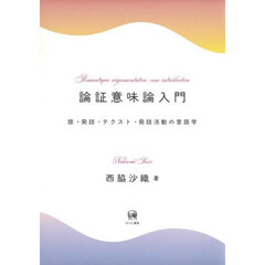 論証意味論入門